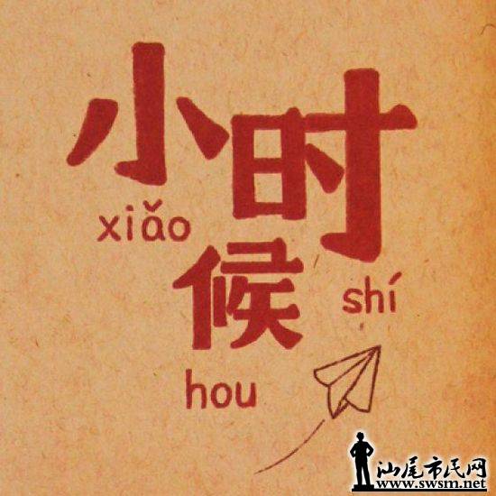 童年难忘的一件事550