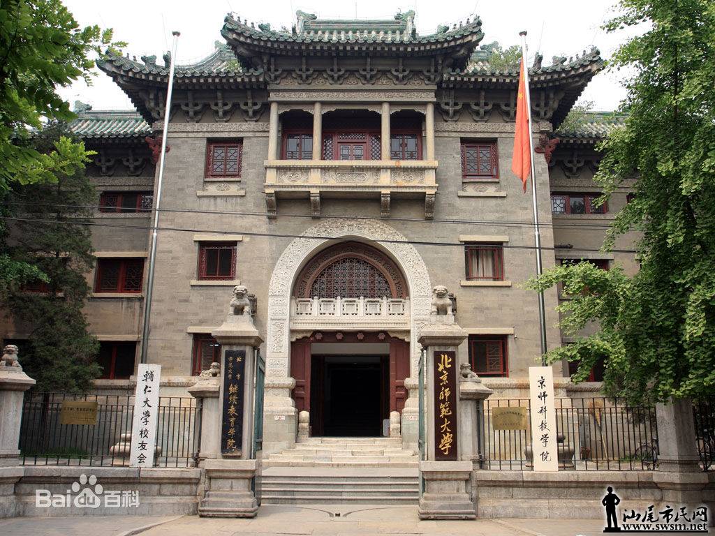 中国高等学府 北京师范大学