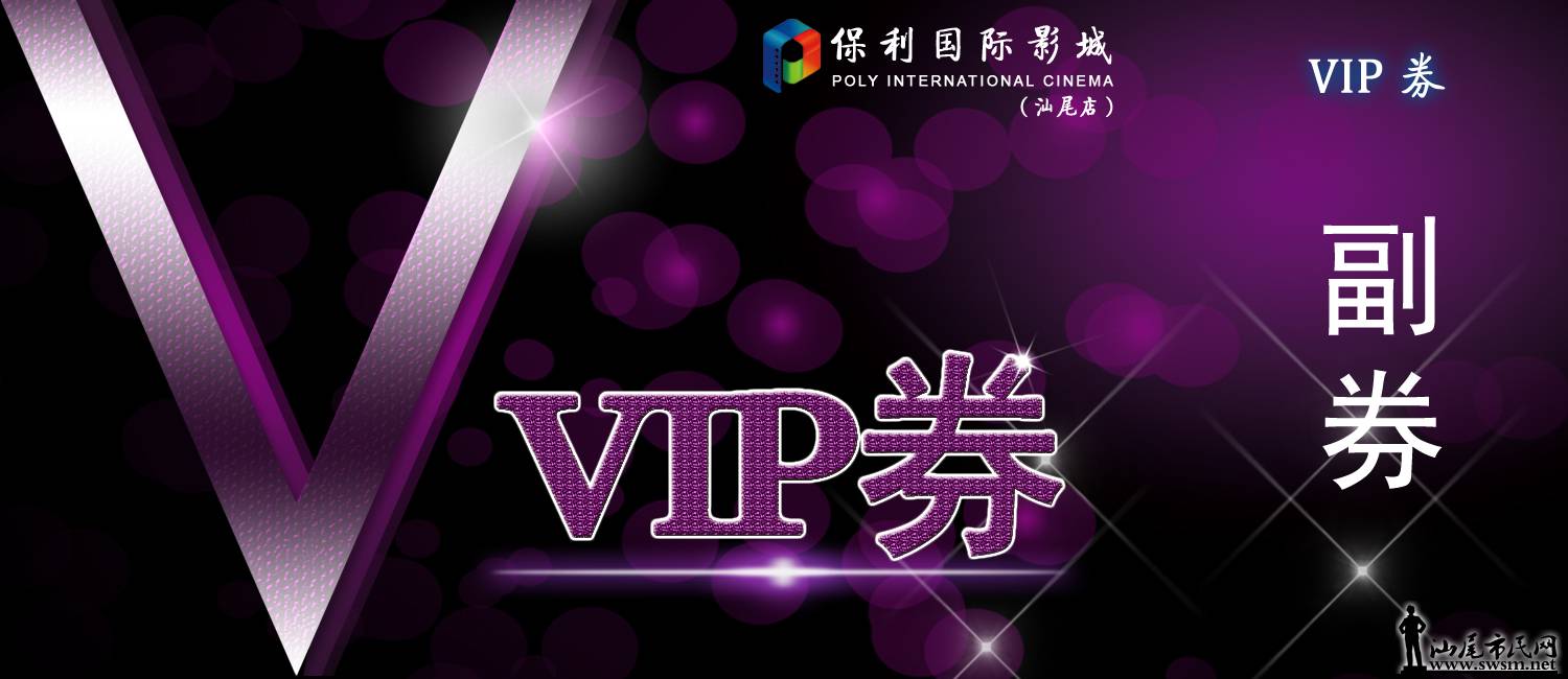 汕尾市民网-全城福利,猜票房赢VIP券--保利国际