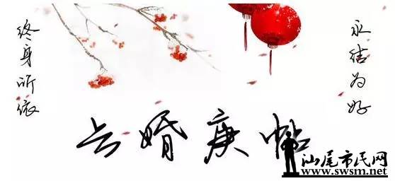 汕尾市民网-【海陆丰习俗】婚礼要遵循六礼