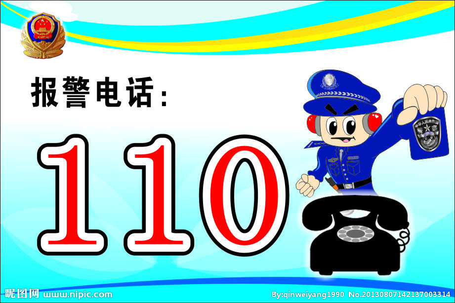 十三,报警,急救,举报电话