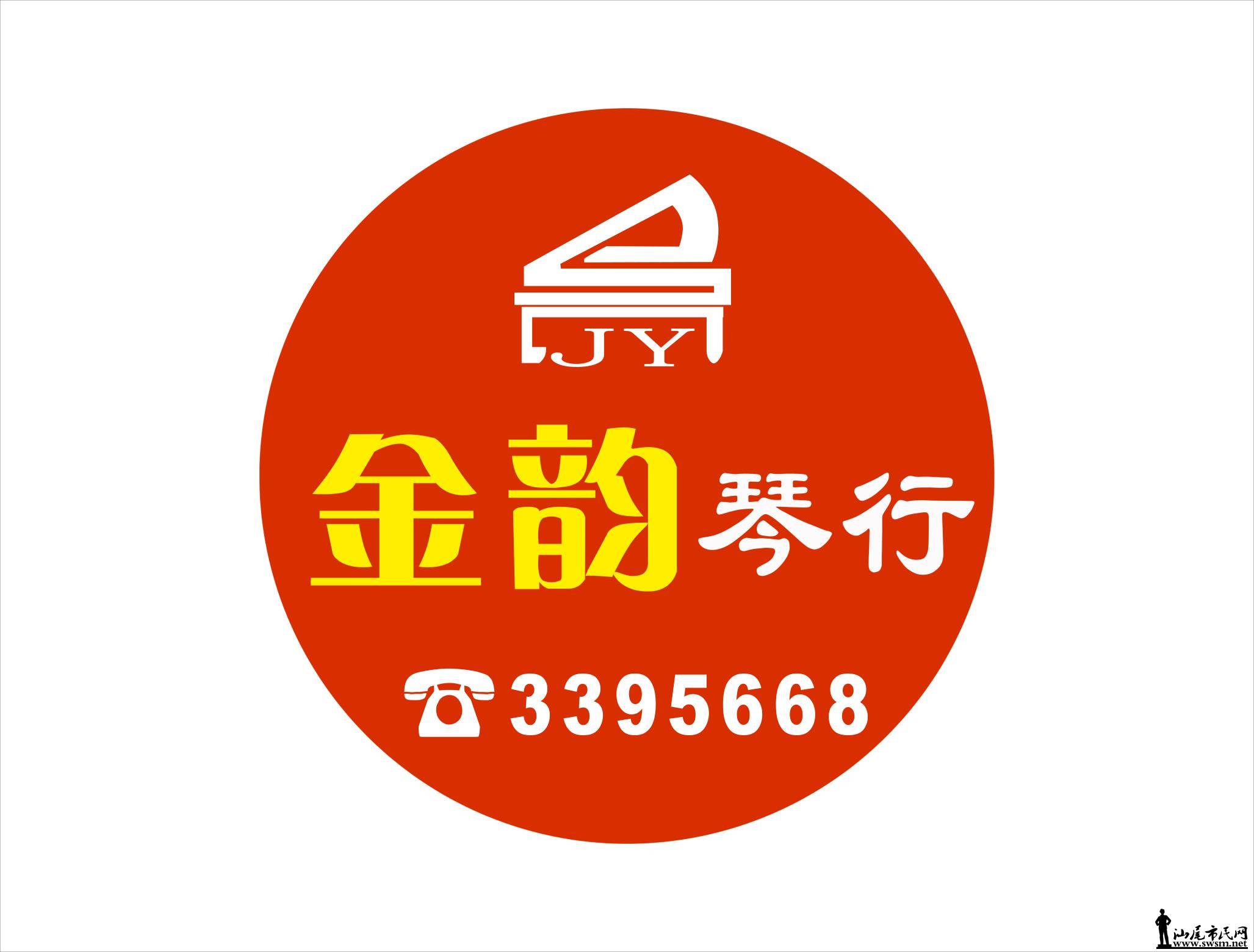 汕尾市城区金韵琴行(雅马哈专卖店)简介
