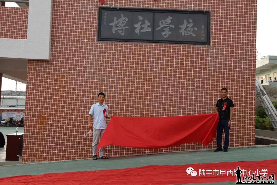 陆丰市甲西镇中心小学孔子圣像落成暨揭幕仪式庆典活动