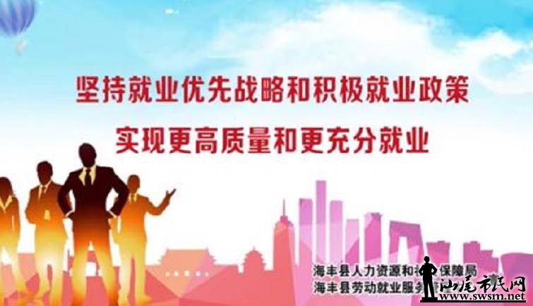 海丰招聘_5月21 22日海丰大型企业招聘会丨不知道去哪找工作 来这里看看