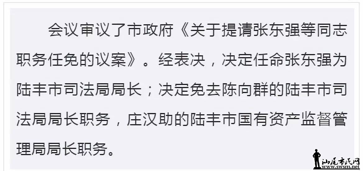 [汕尾 陆丰人事任免.