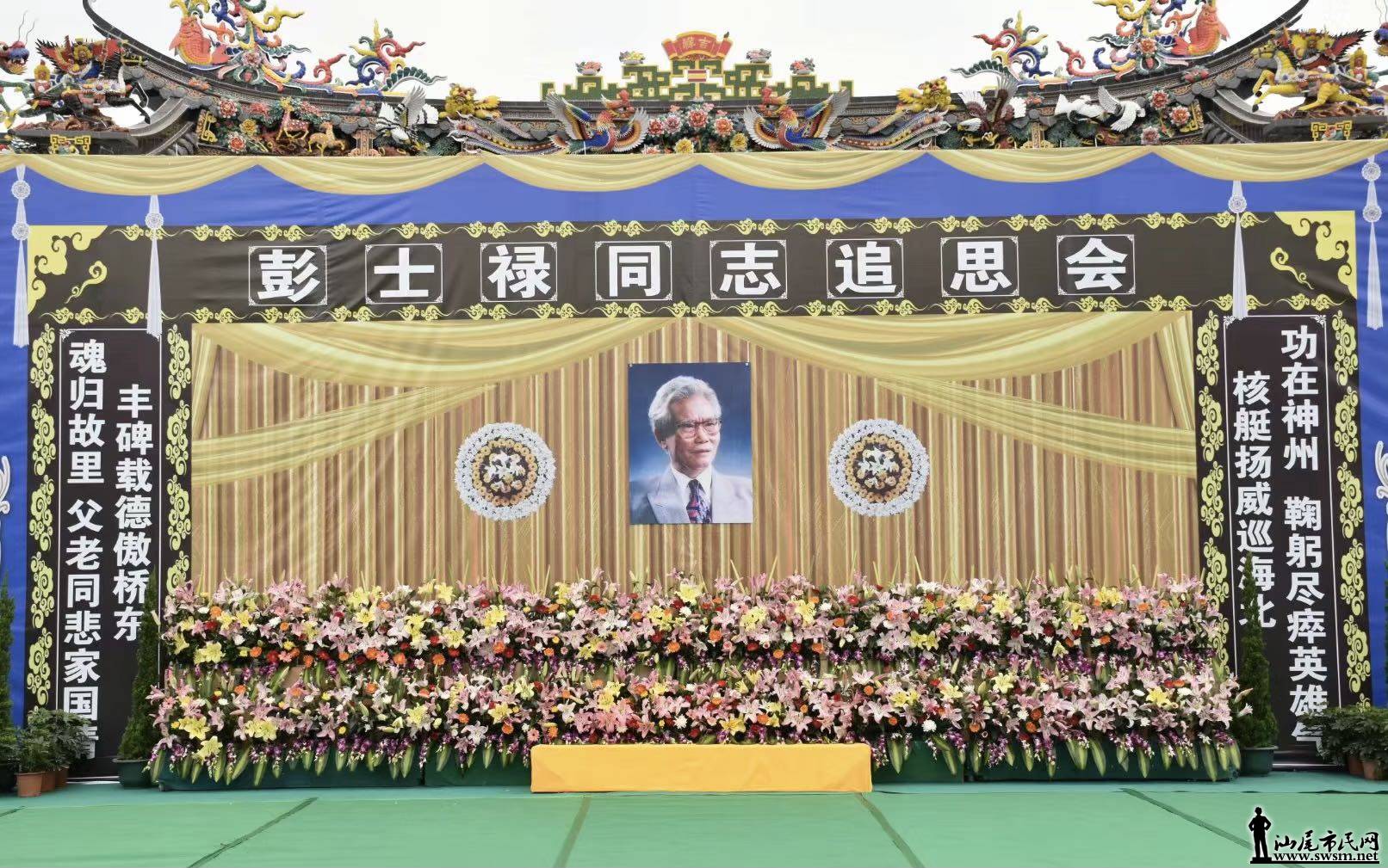 彭士禄追思会 今天在海丰县城举行