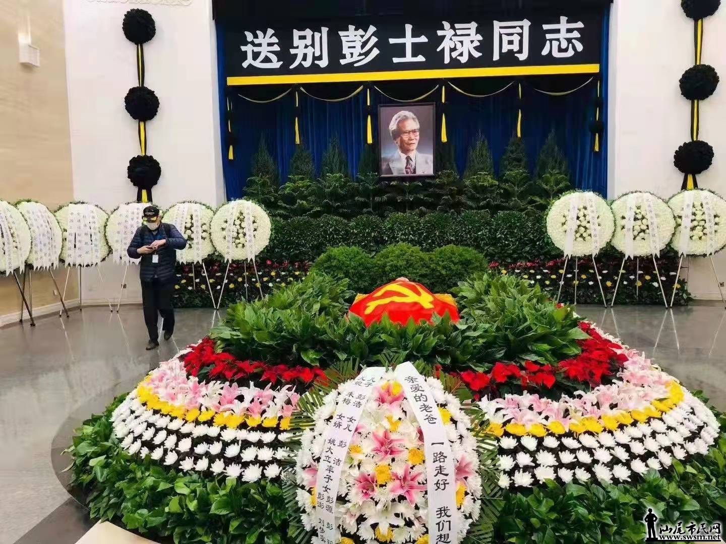 彭士禄同志遗体送别仪式在北京举行