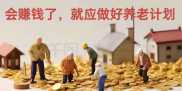 ��׬Ǯ�ˣ���Ӧ�������ϼƻ�
