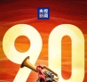 �����ʤ��90����