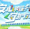 �齭��ӿ ����ͬ�У��㶫���2026�����β�Ʊ��������ʽ����